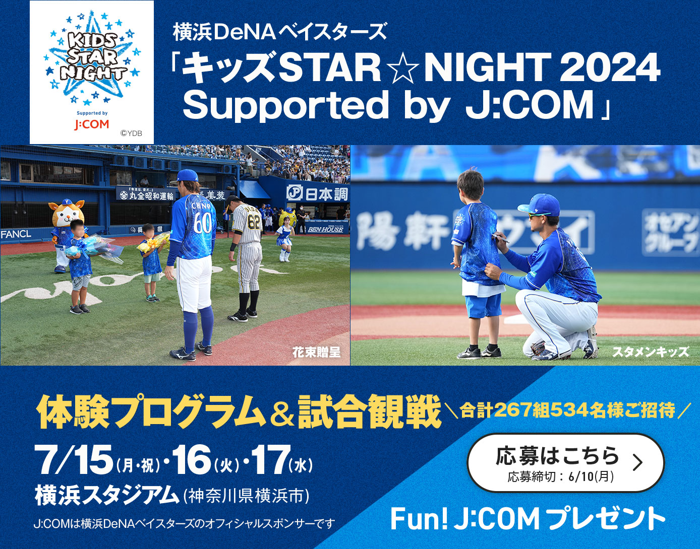 横浜DeNAベイスターズ「キッズSTAR☆NIGHT 2024 Supported by J:COM」体験プログラム＆試合観戦ご招待