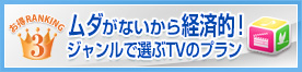 アニメとかドラマとか、好きなジャンルだけ見たい！