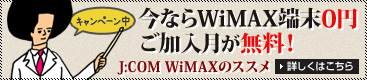 キャンペーン中　今ならWIMAX端末0円、ご加入月が無料！J:COM WIMAXのすすめ　詳しくはこちら