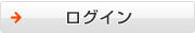 ログイン