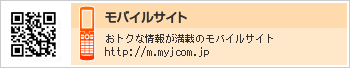 モバイルサイト　おトクな情報が満載のモバイルサイト http://m.myjcom.jp/