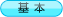基本