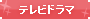 テレビドラマ
