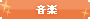 音楽