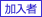 加入者