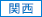 関西