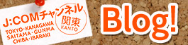 J:COMチャンネル関東Blog！
