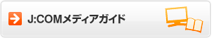 J:COMメディアガイド
