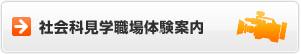 社会科見学劇場体験案内