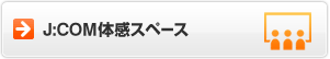 J:COM体感スペース