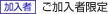 ご加入者限定