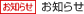 お知らせ