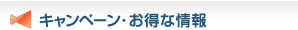 キャンペーン・お得な情報
