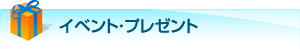 イベント・プレゼント