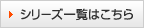 シリーズ一覧はこちら