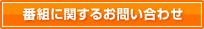 番組に関するお問い合わせ
