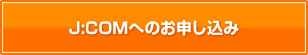 J:COMへのお申し込み