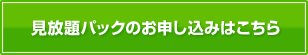 見放題パックのお申し込みはこちら