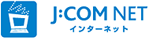 J:COM NET インターネット