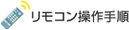 リモコン操作手順