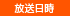 放送日時