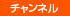 チャンネル