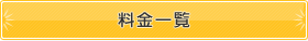 料金一覧