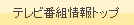 テレビ番組情報トップ