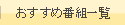 おすすめ番組一覧