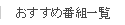 おすすめ番組一覧