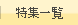 特集一覧