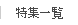 特集一覧