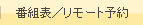 番組表／リモート予約