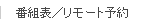 番組表／リモート予約