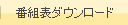 番組表ダウンロード