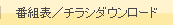 番組表／チラシダウンロード