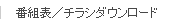 番組表／チラシダウンロード
