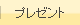 プレゼント