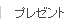プレゼント