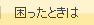 困ったときは