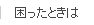 困ったときは