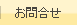 お問合せ