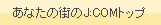 あなたの街のJ:COMトップ