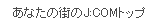 あなたの街のJ:COMトップ