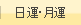 日運・月運
