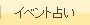 イベント占い