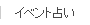 イベント占い