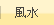 風水