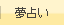 夢占い