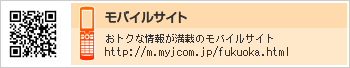 モバイルサイト　おトクな情報が満載のモバイルサイト http://m.myjcom.jp/fukuoka.html